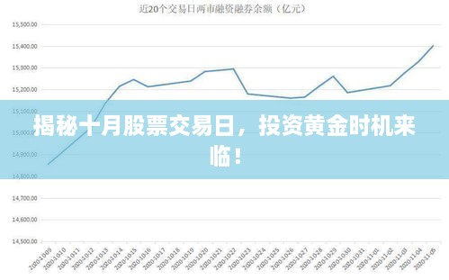 揭秘十月股票交易日，投資黃金時機來臨！