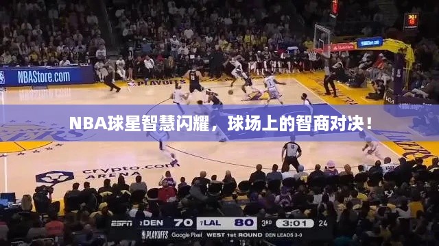 NBA球星智慧閃耀，球場上的智商對決！