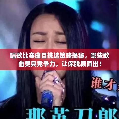 唱歌比賽曲目挑選策略揭秘，哪些歌曲更具競(jìng)爭(zhēng)力，讓你脫穎而出！