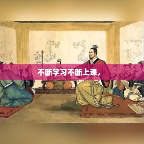 不斷學(xué)習(xí)不斷上課， 