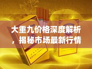 大重九價(jià)格深度解析，揭秘市場最新行情！