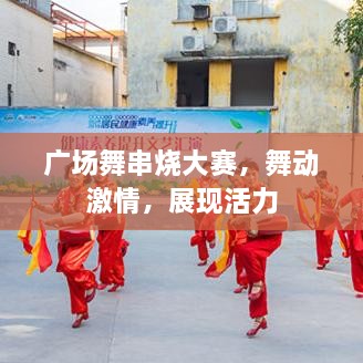 廣場舞串燒大賽，舞動(dòng)激情，展現(xiàn)活力