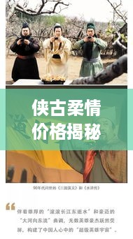 俠古柔情價(jià)格揭秘，傳統(tǒng)武俠文化的價(jià)值體現(xiàn)