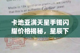 卡地亞滿天星手鐲閃耀價(jià)格揭秘，星辰下的珠寶魅力