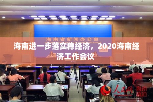海南進(jìn)一步落實(shí)穩(wěn)經(jīng)濟(jì)，2020海南經(jīng)濟(jì)工作會(huì)議 