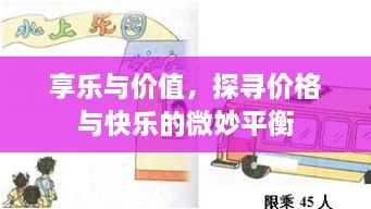 享樂與價(jià)值，探尋價(jià)格與快樂的微妙平衡