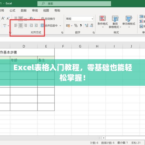Excel表格入門教程，零基礎(chǔ)也能輕松掌握！