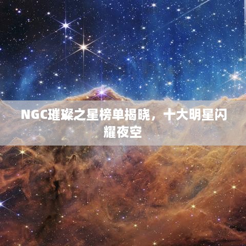 NGC璀璨之星榜單揭曉，十大明星閃耀夜空