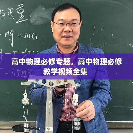 高中物理必修專題，高中物理必修教學視頻全集 