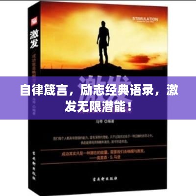 自律箴言，勵志經(jīng)典語錄，激發(fā)無限潛能！