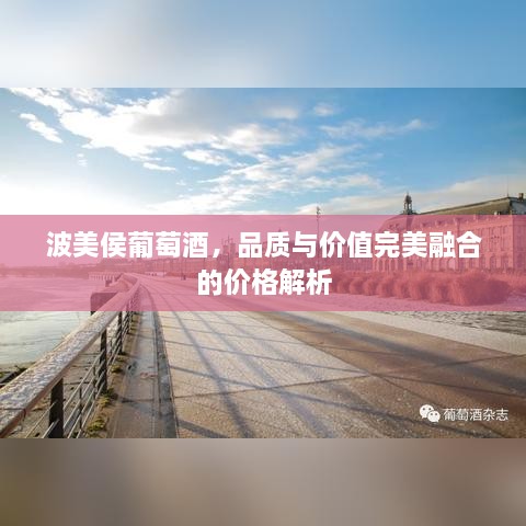 波美侯葡萄酒，品質(zhì)與價值完美融合的價格解析