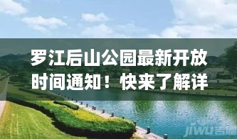 羅江后山公園最新開放時間通知！快來了解詳情！