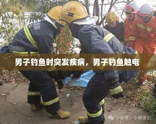 男子釣魚時(shí)突發(fā)疾病，男子釣魚觸電 