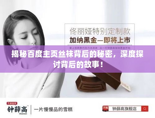 揭秘百度主頁絲襪背后的秘密，深度探討背后的故事！