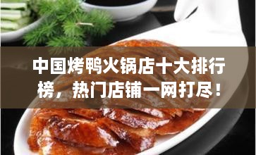 中國烤鴨火鍋店十大排行榜，熱門店鋪一網(wǎng)打盡！