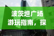 波茨坦廣場游玩指南，探索城市魅力，暢游廣場美景！