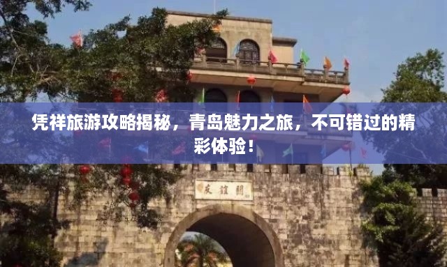 憑祥旅游攻略揭秘，青島魅力之旅，不可錯(cuò)過的精彩體驗(yàn)！