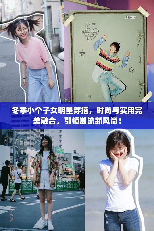 冬季小個子女明星穿搭，時尚與實用完美融合，引領潮流新風尚！