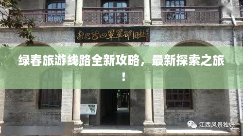 綠春旅游線路全新攻略，最新探索之旅！