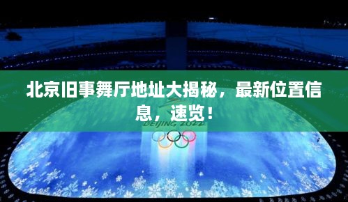 北京舊事舞廳地址大揭秘，最新位置信息，速覽！