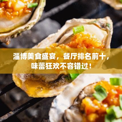 淄博美食盛宴，餐廳排名前十，味蕾狂歡不容錯過！