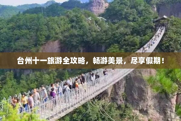 臺州十一旅游全攻略，暢游美景，盡享假期！