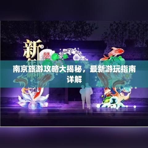 南京旅游攻略大揭秘，最新游玩指南詳解