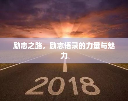 勵(lì)志之路，勵(lì)志語錄的力量與魅力