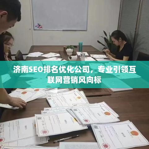 濟南SEO排名優(yōu)化公司，專業(yè)引領互聯(lián)網(wǎng)營銷風向標
