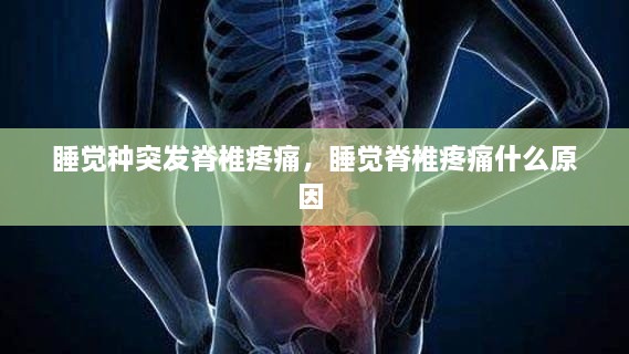 睡覺種突發(fā)脊椎疼痛，睡覺脊椎疼痛什么原因 