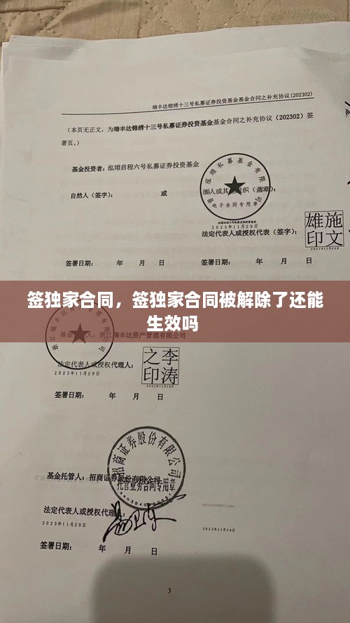 簽獨家合同，簽獨家合同被解除了還能生效嗎 