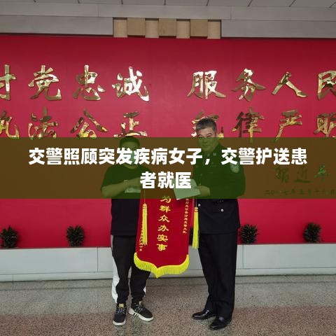 交警照顧突發(fā)疾病女子，交警護送患者就醫(yī) 