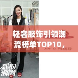 輕奢服飾引領(lǐng)潮流榜單TOP10，時尚潮流引領(lǐng)者的選擇