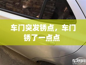 車門突發(fā)銹點，車門銹了一點點 