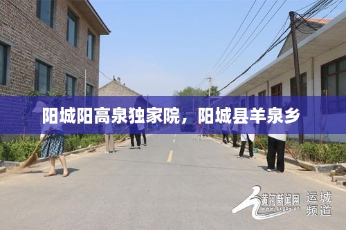 陽(yáng)城陽(yáng)高泉獨(dú)家院，陽(yáng)城縣羊泉鄉(xiāng) 