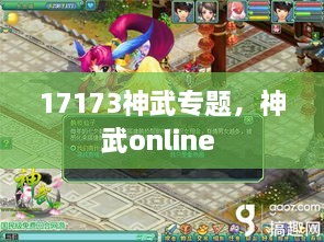 17173神武專題，神武online 