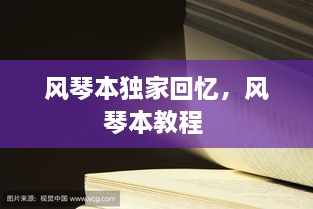 風琴本獨家回憶，風琴本教程 