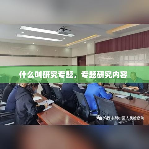 什么叫研究專題，專題研究內(nèi)容 