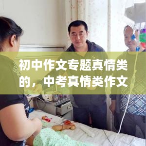 初中作文專題真情類的，中考真情類作文素材 