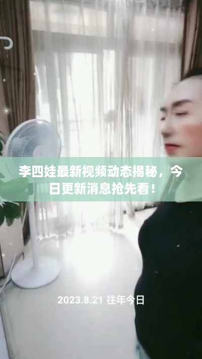 李四娃最新視頻動(dòng)態(tài)揭秘，今日更新消息搶先看！