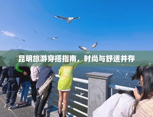 昆明旅游穿搭指南，時尚與舒適并存