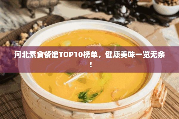 河北素食餐館TOP10榜單，健康美味一覽無余！