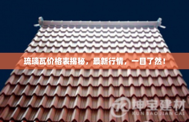 琉璃瓦價格表揭秘，最新行情，一目了然！