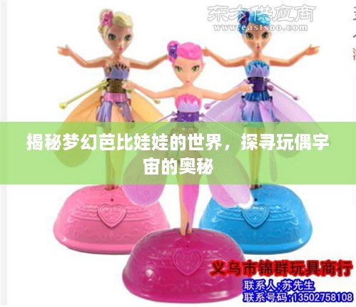 揭秘夢幻芭比娃娃的世界，探尋玩偶宇宙的奧秘