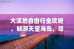 大溪地自由行全攻略，暢游天堂海島，盡享浪漫之旅！