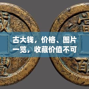 古大錢，價(jià)格、圖片一覽，收藏價(jià)值不可估量