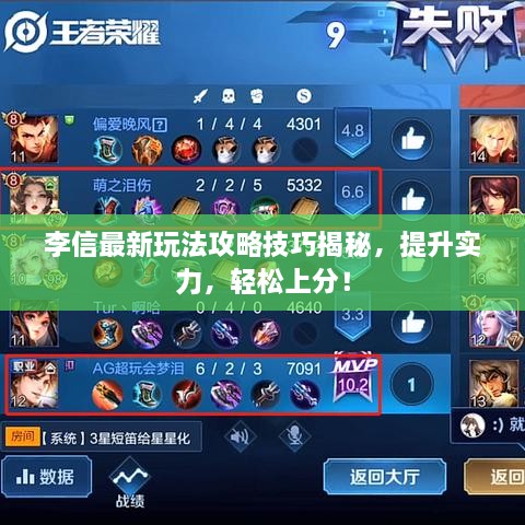 李信最新玩法攻略技巧揭秘，提升實(shí)力，輕松上分！