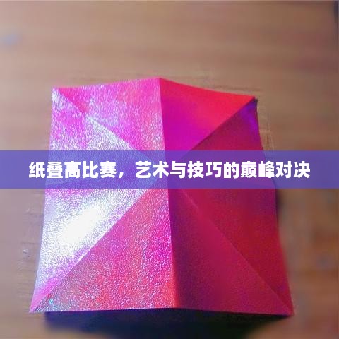 紙疊高比賽，藝術(shù)與技巧的巔峰對決