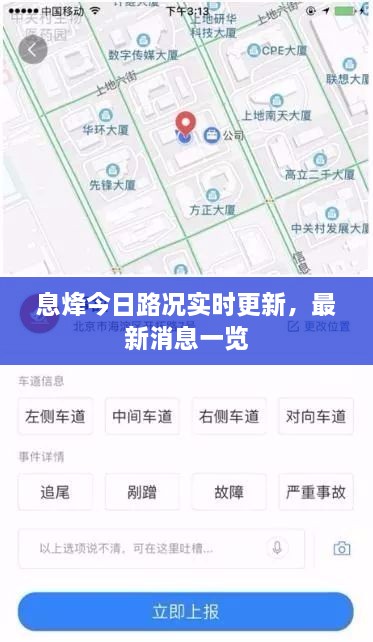 息烽今日路況實(shí)時(shí)更新，最新消息一覽