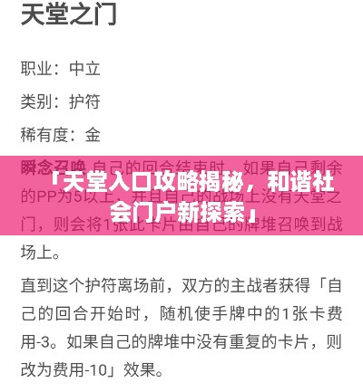 「天堂入口攻略揭秘，和諧社會(huì)門戶新探索」